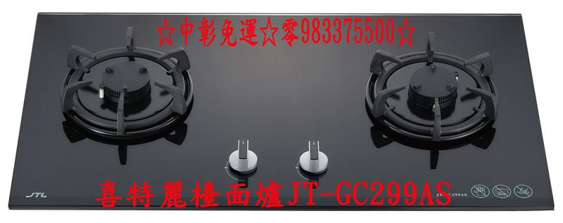 0983375500喜特麗檯面爐 晶焱黑色玻璃檯面爐JT-GC299AS、喜特麗瓦斯爐、台中喜特麗、彰化喜特麗