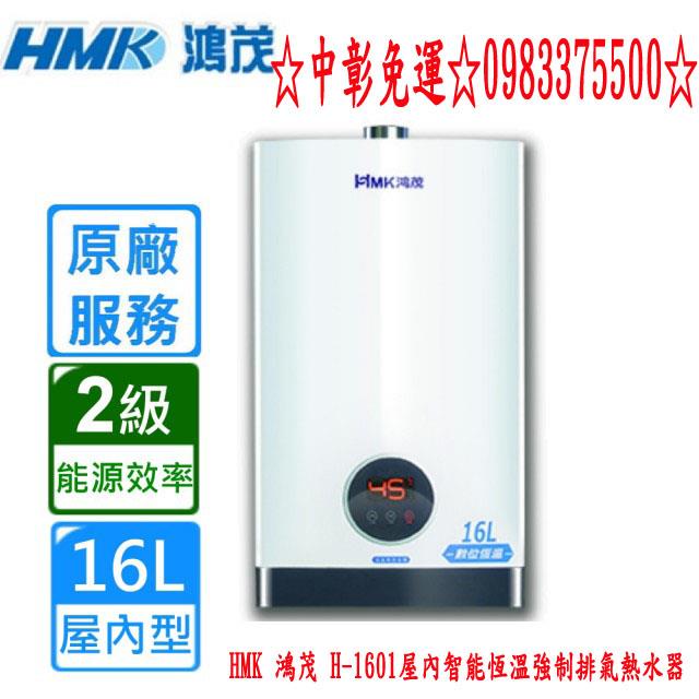 0983375500 HMK 鴻茂 H-1601屋內智能恆溫強制排氣熱水器16L 鴻茂牌熱水器、台中熱水器、彰化熱水器
