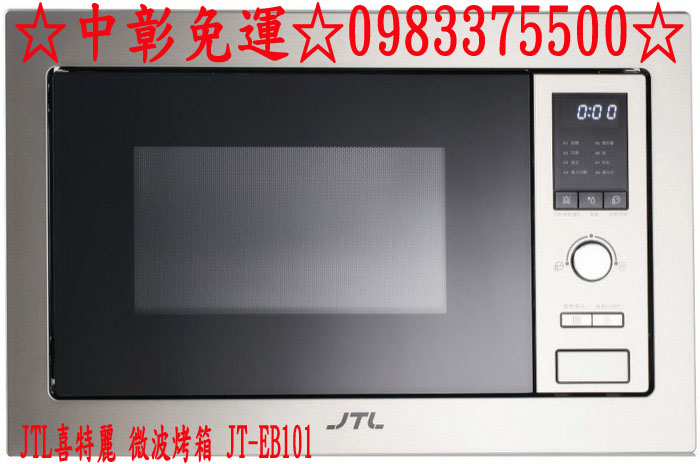 0983375500 JTL喜特麗 微波烤箱 JT-EB101 嵌入式 25L 飛梭旋鈕微波烤箱 喜特麗烤箱台中微波烤箱