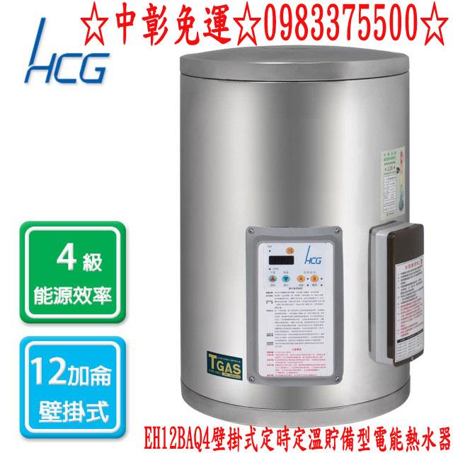 0983375500和成牌熱水器HCG☆ EH12BAQ4 不鏽鋼壁掛式定時定溫電能熱水器☆台中和成牌、台中熱水器