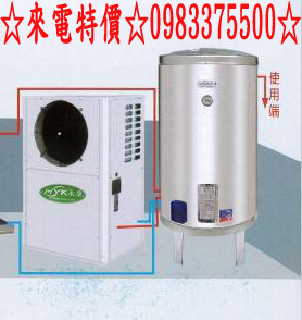 0983375500 永康系列日立電微電腦分離式熱泵熱水器 YKP-10 300公升 台中熱泵熱水器、彰化熱泵熱水器-
