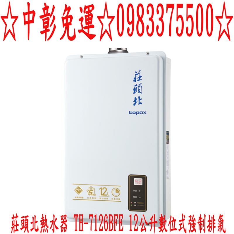 0983375500 莊頭北熱水器 12公升數位式強制排氣(與TH-7126BFE同款) 熱水器桶裝瓦斯-