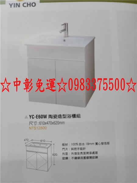 0983375500 儲物櫃浴室置物架/置物櫃 陶瓷造型浴櫃組 YC-E60W 台中浴櫃、彰化浴櫃、員林浴櫃、太平浴櫃-