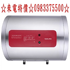 0983375500櫻花電能熱水器 8加侖橫掛 儲熱式電熱水器 EH0810LS6 專利加熱 約1-2人適用 不鏽鋼-