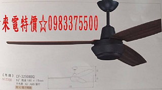  0983375500 台製古典藝術吊扇52” 平光黑 馬達188*15mm 3葉CF-32508BQ (附電子IC開關)-