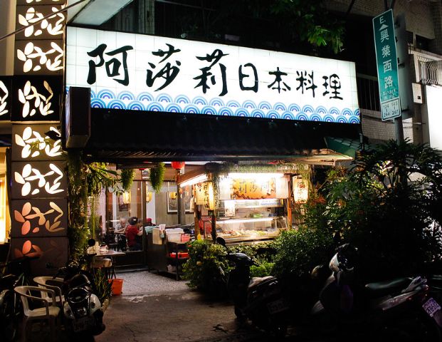 阿莎莉日本料理-