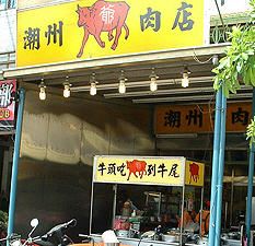 潮洲牛肉店-