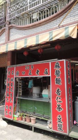 50年廟口正老店