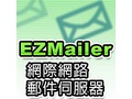 EZMailer 網際網路郵件伺服器