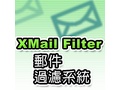 XMail Filter 郵件過濾系統-