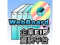 WebBoard 企業EIP資訊平台