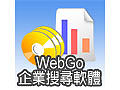 WebGo 企業搜尋軟體-