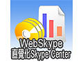 WebSkype直覺化SkypeCent-