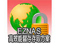 EZNAS 高效能儲存存取方案