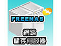 FreeNAS 網路儲存伺服器-