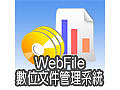 WebFile 網頁式數位文件中心