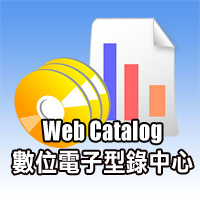 WebCatalog 數位電子型錄中心-