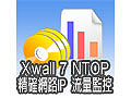 Xwall 7 NTOP 精確網路IP-
