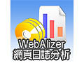 WebAlizer 網頁日誌分析-