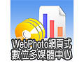 WebPhoto 網頁式數位多媒體中心-