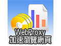 WebProxy 加速瀏覽網頁-