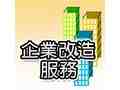 企業改造服務