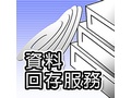 資料回存服務-