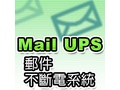Mail UPS 郵件不斷電系統-