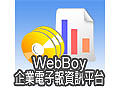 WebBoy 企業電子報資訊平台-