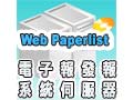 Web Paperlist電子報發報系統-