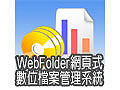 WebFolder網頁式數位檔案管理系統-