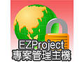 EZProject 專案管理主機-