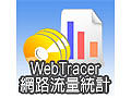 WebTracer 網路流量統計-