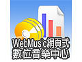 WebMusic 網頁式數位音樂中心-