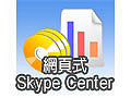 網頁式Skype Center-