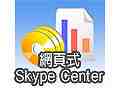 網頁式Skype Center