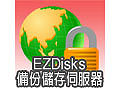 EZDisks 備份儲存伺服器-