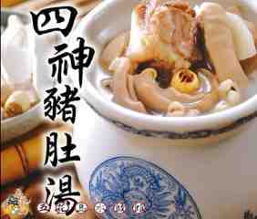 四神豬肚湯