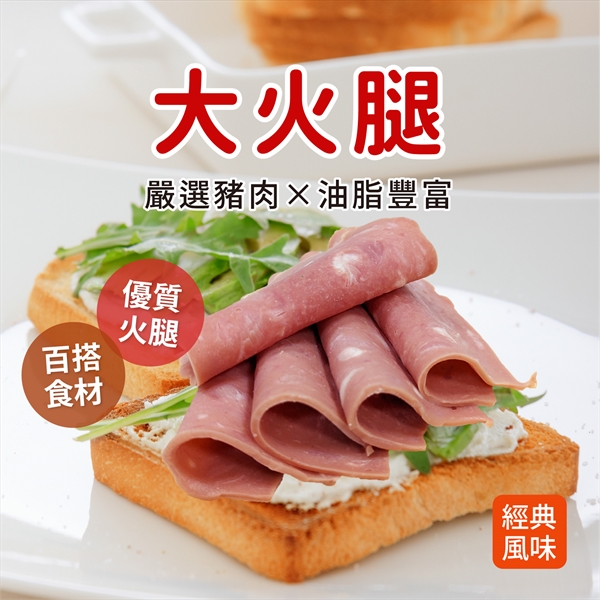 大火腿 1.5kg/包-立群開發食品有限公司