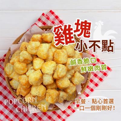 阿凱冰箱 雞塊小不點 500g/包