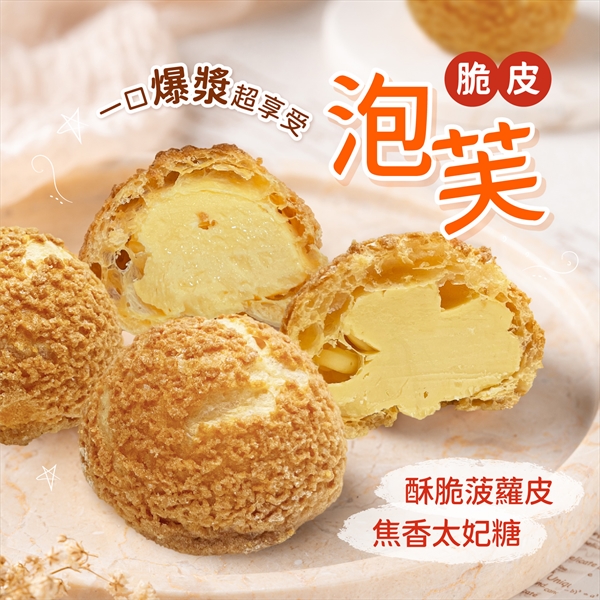 太妃糖泡芙(蛋奶素) 240g/盒