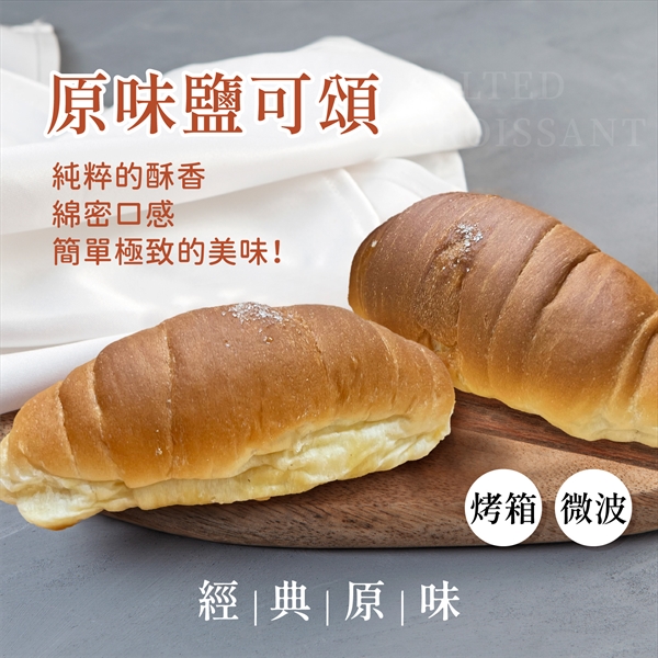 原味/蒜味 鹽可頌 200g/包