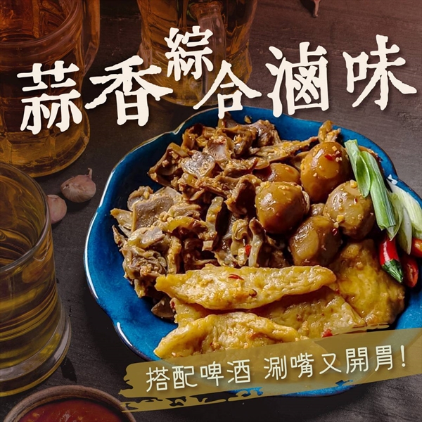 蒜香綜合滷味 300g/包