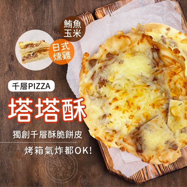 阿凱?冰箱 塔塔酥 千層披薩