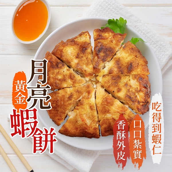 黃金月亮蝦餅 240g/包~無附?包