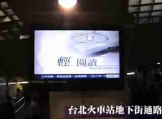 奇寶數位看板撥放器－台北車站地下街