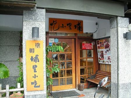 塗姆埔里小吃店