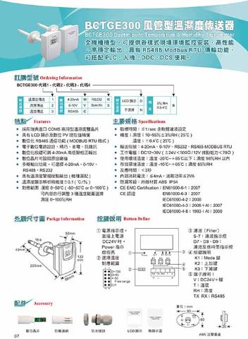 溫濕度傳送器(風管型)GE300-