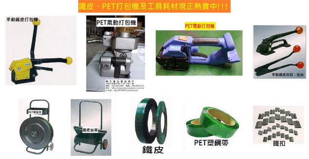 鐵皮、PET打包機及工具耗材現正熱賣中!!!-