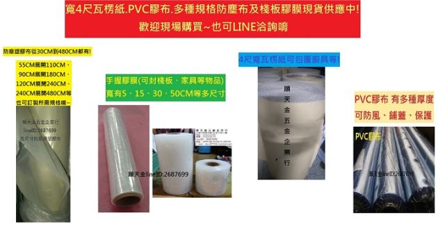 寬4尺瓦楞紙.PVC膠布.多種規格防塵布及棧板膠膜現貨供應中!歡迎現場購買~也可LINE洽詢唷-